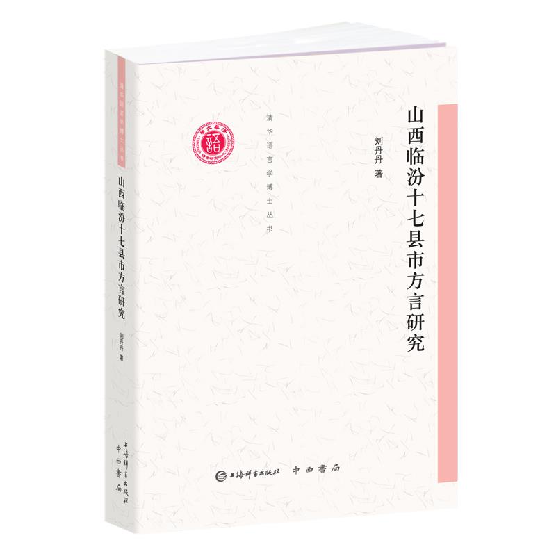 正版新书 山西临汾十七县市方言研究 刘丹丹 著 上海辞书出版社