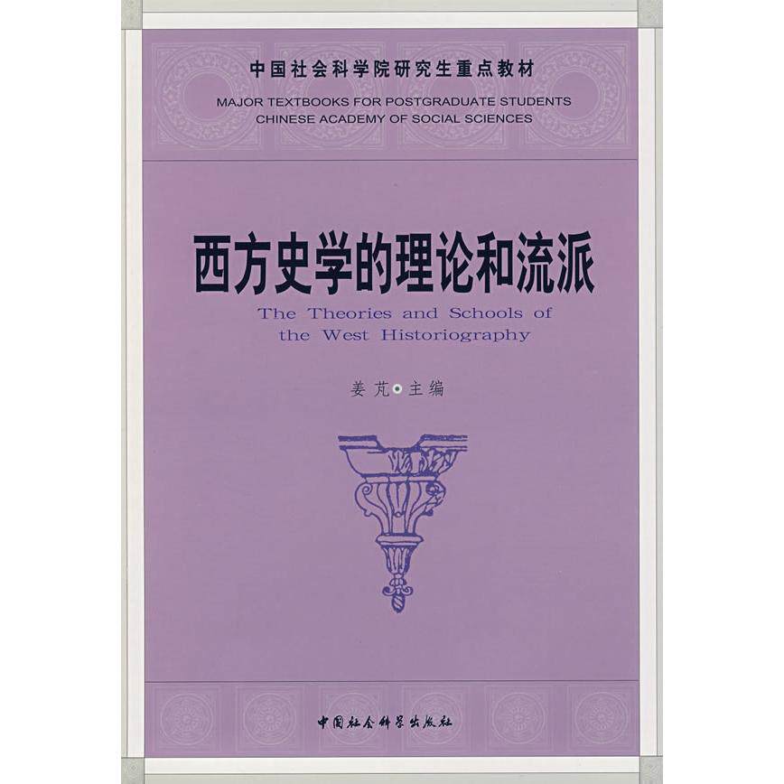 正版新书 西方史学的理论和流派 姜芃主编 著 中国社会科学出版社