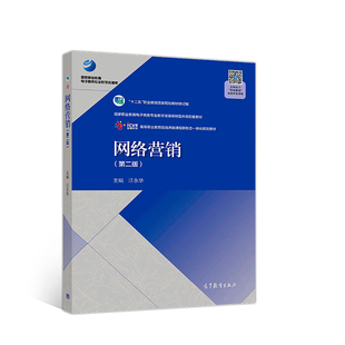 正版新书 网络营销(第二版) 汪永华 高等教育出版社