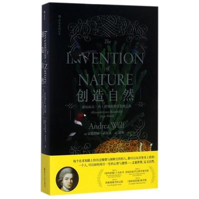 正版新书 创造自然(亚历山大·冯·洪堡的科学发现之旅) (德)安德烈娅·武尔夫|译者:边和 浙江人民