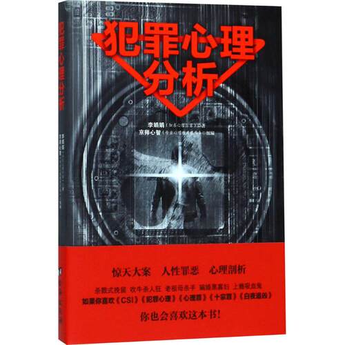 正版新书 犯罪心理分析 李娟娟 著 台海出版社