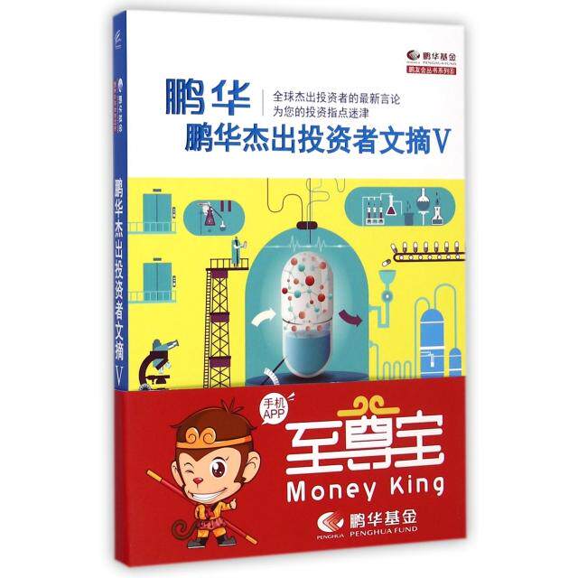 正版新书 鹏华杰出者文摘(Ⅴ)/鹏友会丛书系列 券市场周刊 企业管理