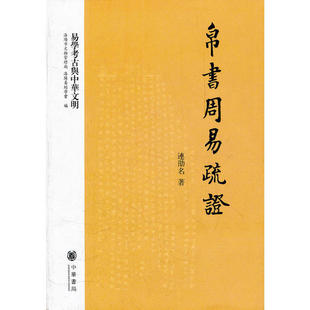 正版新书 帛书《周易》疏--易学考古与中华文明 连劭名　著 中华书局出版社