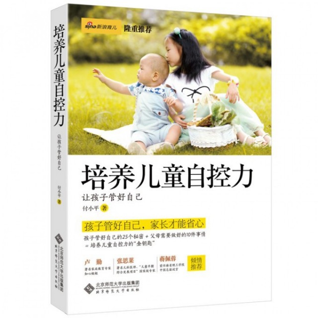 正版二手 培养儿童自控力(让孩子管好自己) 付小平 北京师大