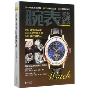 世界品牌研究课题组 腕表鉴赏收藏图典 现代 新书 正版