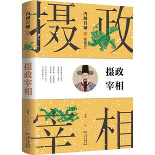 正版新书 首辅之摄政宰相 文茜 著 广东人民出版社