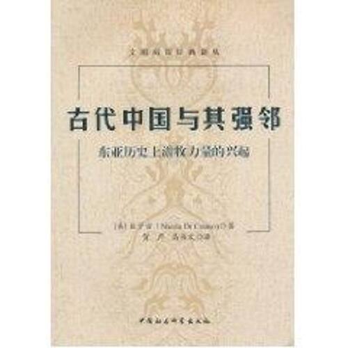 正版新书 古代中国与其强邻:东亚历游牧力量的兴起 狄宇宙(NicolaDiCosmo) 著 中国社会科学出版社
