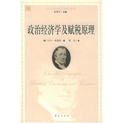 正版图书 政治经济学及赋税原理 [英]大卫.李嘉图 著作 华夏出版社
