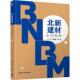 清华大学出版 正版 朱岩 北新建材系列案例 社 新书