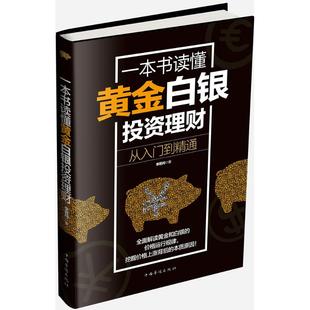 正版新书 一本书读懂黄金白银理财：从入门到精通 李若问 中国华侨出版社