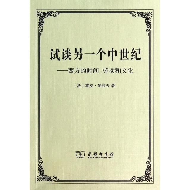 正版新书 试谈另一个中世纪--西方的时间劳动和文化 (法)雅克·勒高夫|译者:周莽 商务