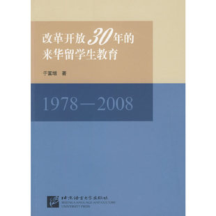 正版新书 改革开放30年的来华留学生教育(1978-2008) 于富增 北京语言大学