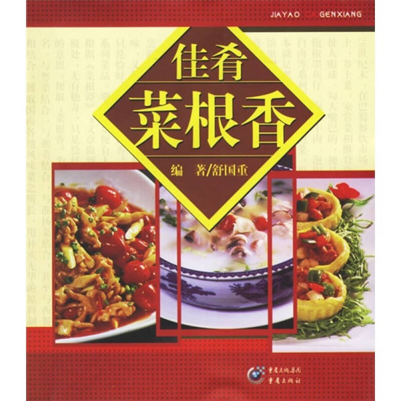 正版新书 佳肴菜根香 舒国重 重庆出版社