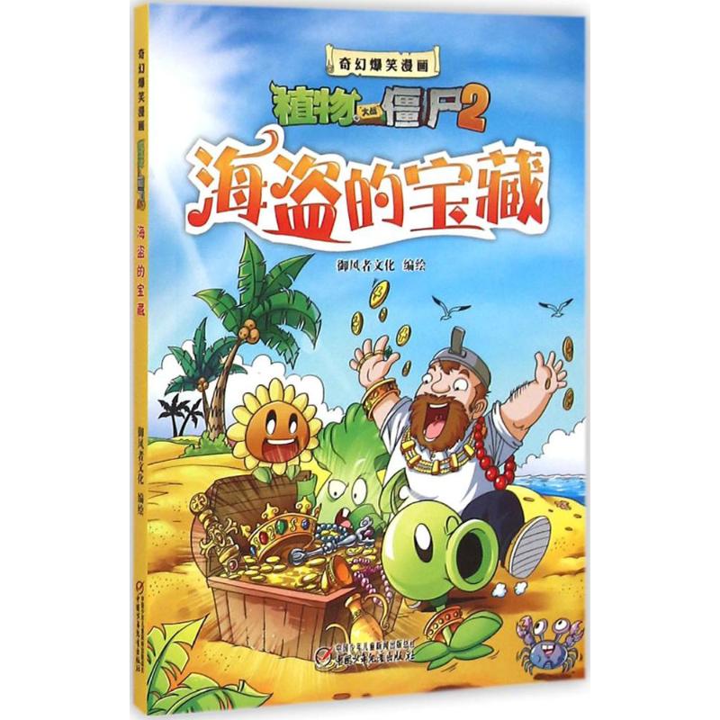 正版新书 海盗的宝藏/奇幻爆笑漫画植物大战僵尸2 御风者文化 编绘 著作 中国少年儿童出版社图片