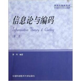正版新书 信息论与编码-(第三版) 姜丹 中国科学技术大学出版社