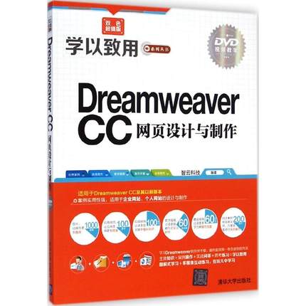 正版新书 Dreamweaver CC网页设计与制作（双色版） 智云科技 清华大学出版社