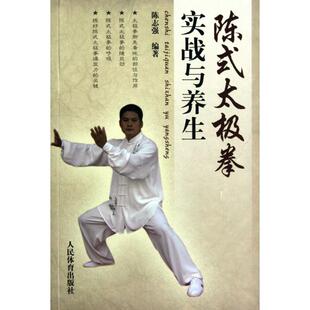 正版新书 陈式太极拳实战与养生 陈志强 人民体育