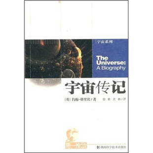 英 約翰·格里賓著 新書 湖南科學技術(shù)出版 社 推動叢書宇宙系列宇宙?zhèn)饔?正版