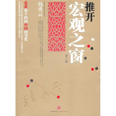 正版新书 推开宏观之窗(第三版) 韩秀云 中信出版社