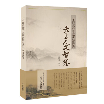 正版新书 一个自然科学家所领悟的老子人文智慧 李焕喜 开明出版社