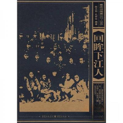 正版新书 正版 重庆旧闻录1937-1945回眸下江人/陈兰荪孔祥云 著/重庆出版社 陈兰荪、孔祥云  著 重庆出版社