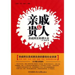 正版新书 亲戚是贵人(亲戚师友称谓大全) (清)梁章钜|译者:江俊伟 时代文艺