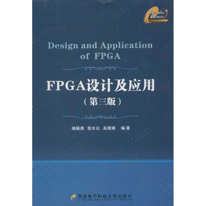 正版新书 FPGA设计及应用(D3版) 褚振勇 西安电子科技大学出版社