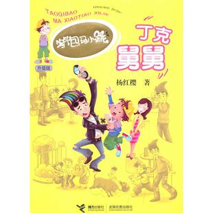 正版新书 丁克舅舅-升级版 杨红樱 接力出版社