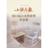百花文艺出版 正版 社 2届百花奖获奖作品集 小说月报编辑部 新书 小说月报
