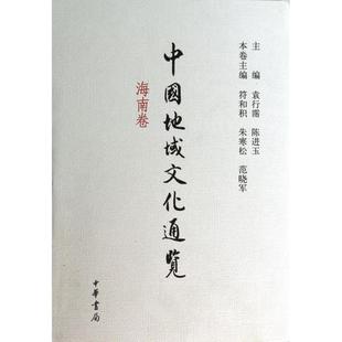 袁行霈 中华书局 海南卷 朱寒松 范晓军 符和积 中国地域文化通览 精 陈进玉 正版 主编 新书