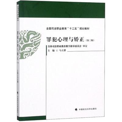 正版新书 罪犯心理与矫正（第3版） 马立骥 中国政法大学出版社有限责任公司