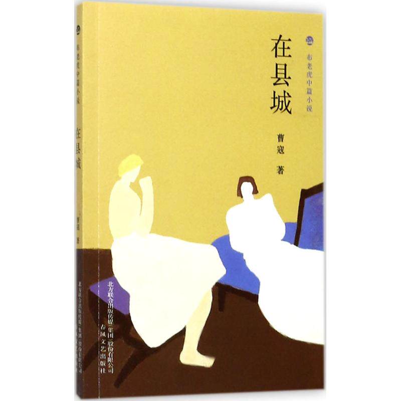 正版新书 在县城/布老虎中篇小说 曹寇 著 春风文艺出版社