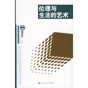 正版新书 伦理与生活的艺术——写给大众的人文艺术丛书 陈少峰 中国人民大学出版社