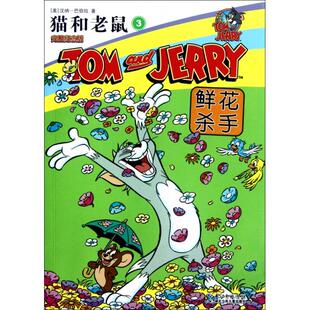 吴芬 湖北少儿 3鲜花杀手完整纪念版 巴伯拉 译者 汉纳 猫和老鼠 美 柳娟 正版 张依妮 新书