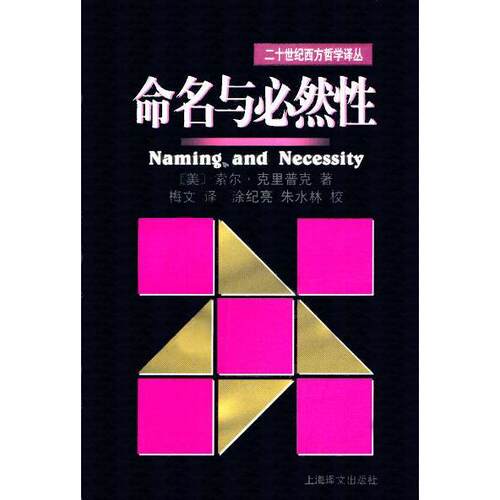 正版图书 命名与必然--二十世纪西方哲学译丛 (美)索尔·克里普克著梅文译 上海译文出版社