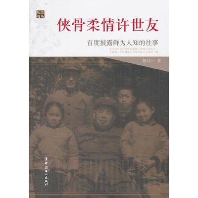 正版新书 侠骨柔情-首度披露鲜为人知的往事 陈廷一 中国工人出版社
