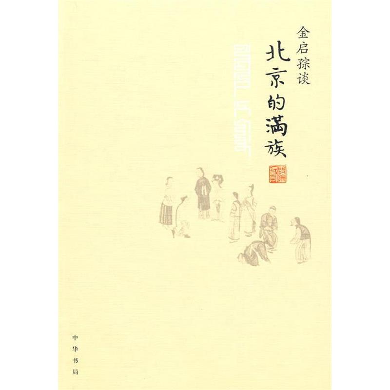 正版新书 金启孮谈北京的满族 金启孮 中华书局出版社