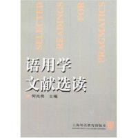 正版新书 语用学文献选读 何兆熊编 上海外语教育出版社