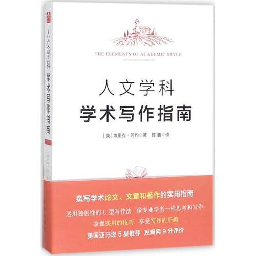 正版新书 人文学科学术写作指南 (美)埃里克·阿约(Eric Hayot) 著；陈鑫 译 新华出版社