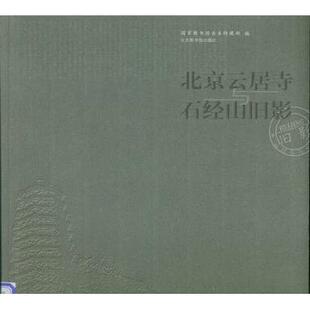 正版新书 北京云居寺与石经山旧影 图书馆善本特藏部编 图书馆出版社