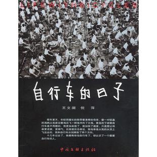 正版新书 自行车的日子 王文澜 倪萍 中国文联出版社