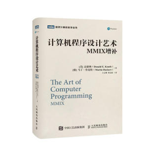 MMIX增补 精 图灵计算机科学丛书 正版 人民邮电出版 计算机程序设计艺术 高德纳 社 新书