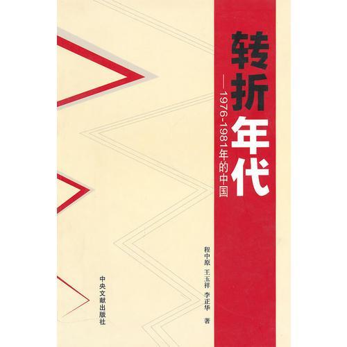 正版新书 转折年代:1976～1981年的中国 程中原 王玉祥 李正华著 中央文献出版社