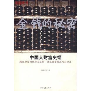 著 秘密 雾满栏江 社 北方文艺出版 新书 正版 金钱
