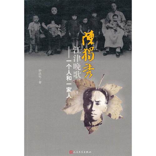 正版图书 陈独秀江津晚歌 钟法权　 人民文学出版社