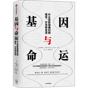 正版新书 基因与命运 什么在影响我们的信念、行为和生活 (加)斯蒂芬·J.海涅(Steven J.Heine) 著 高见,刘淑华 译 中信出版社