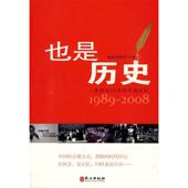 新书 新世纪周刊社 也是历史：一本周刊20年 正版 中国记忆1989 2008 外文出版 社
