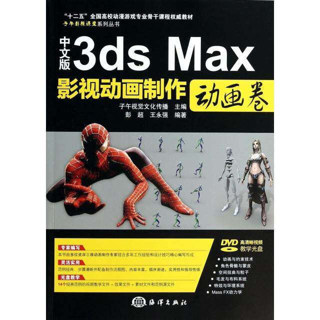 正版新书 中文版3ds Max影视动画制作(附光盘动画卷十二五全国高校动漫游戏专业骨干课程教材)/子午影视课堂系列丛书