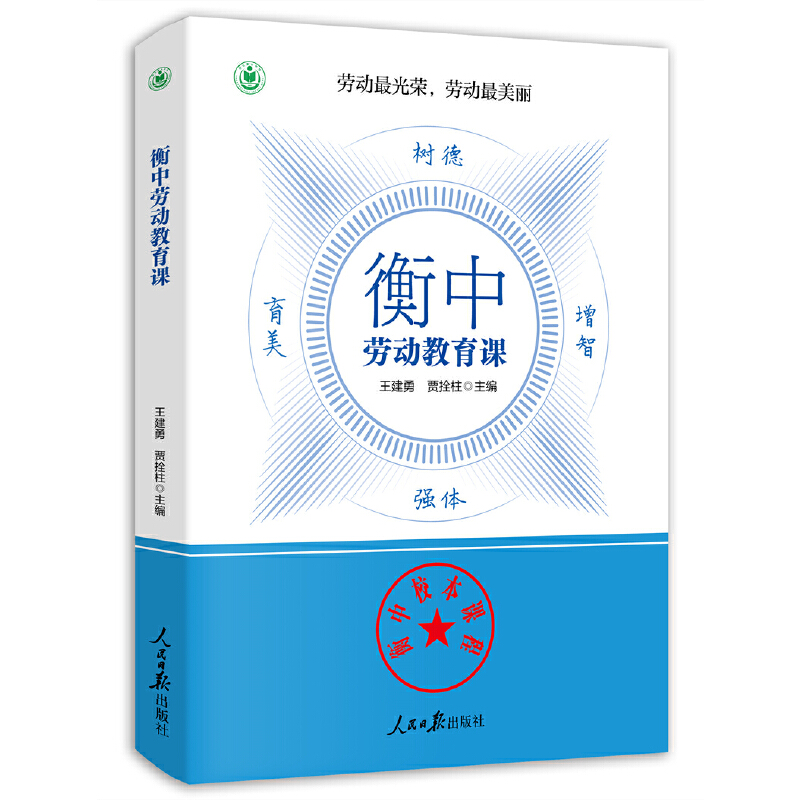 正版新书衡中劳动教育课王建勇，贾拴柱主编人民日报出版社