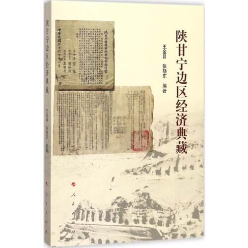 正版新书 陕甘宁边区经济典藏 王金昌,张晓东 编著 人民出版社